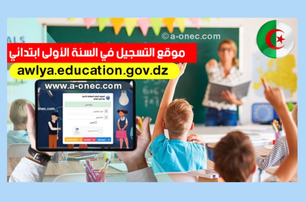 Confirmation d'inscription en première année primaire via la plateforme Awlyaa éducation
