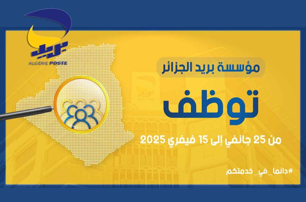 Algérie Poste recrute : Toutes les informations sur le concours national 2025